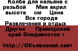 Колба для кальяна с резьбой Mya Мия акрил 723 высота 25 см  › Цена ­ 500 - Все города Развлечения и отдых » Другое   . Приморский край,Владивосток г.